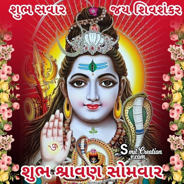 Shravan Somwar Greeting In Gujarati