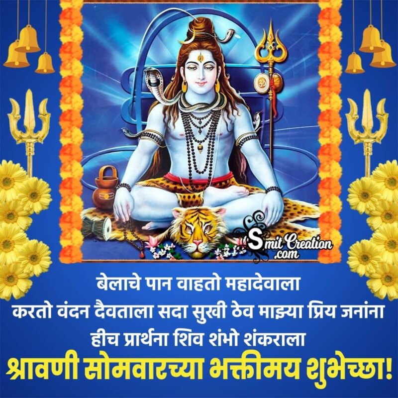 Marathi Message For Shravan Somwar - SmitCreation.com