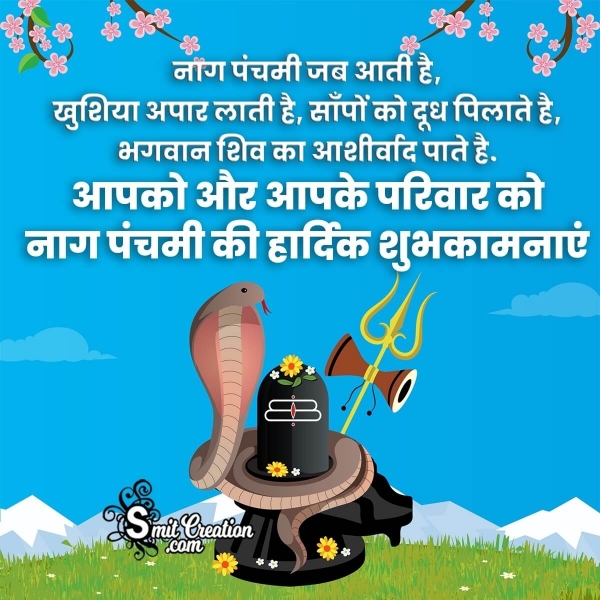 Nag Panchami Hindi Best Wishes