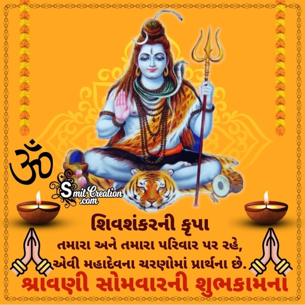 Shravan Somwar Best Wishes In Gujarati