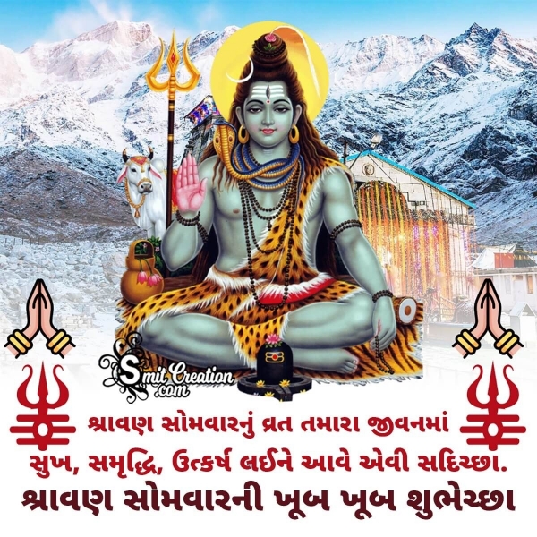 Gujarati Wishes For Shravan Somwar