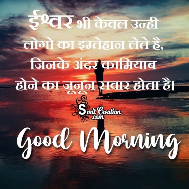 Good Morning Ishwar Inspirational Hindi - SmitCreation.com