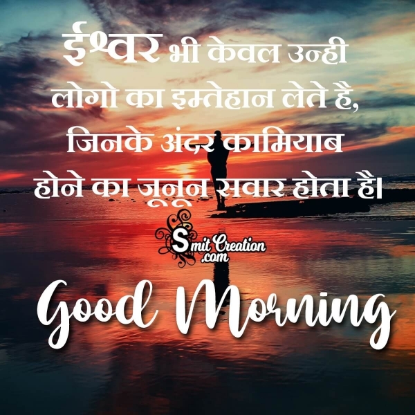 Good Morning Ishwar Inspirational Hindi