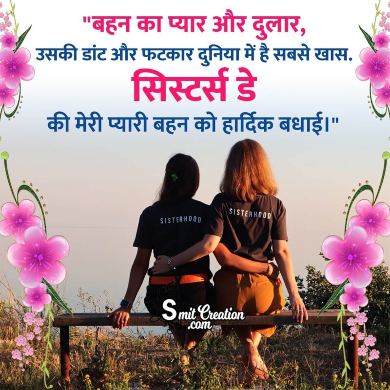 Sister's Day Wish In Hindi - SmitCreation.com