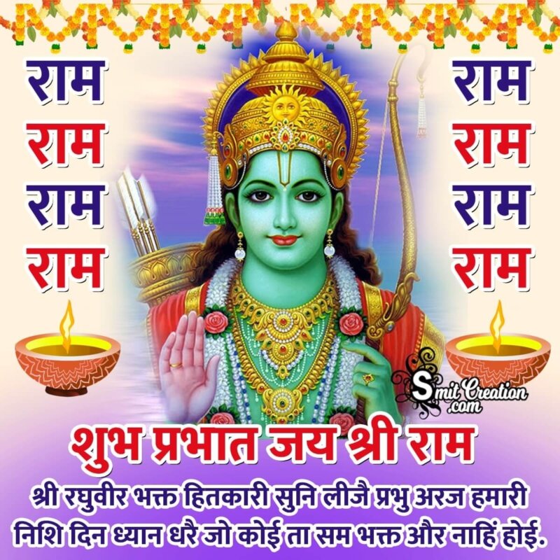 Shubh Prabhat Jai Shri Ram Image - SmitCreation.com