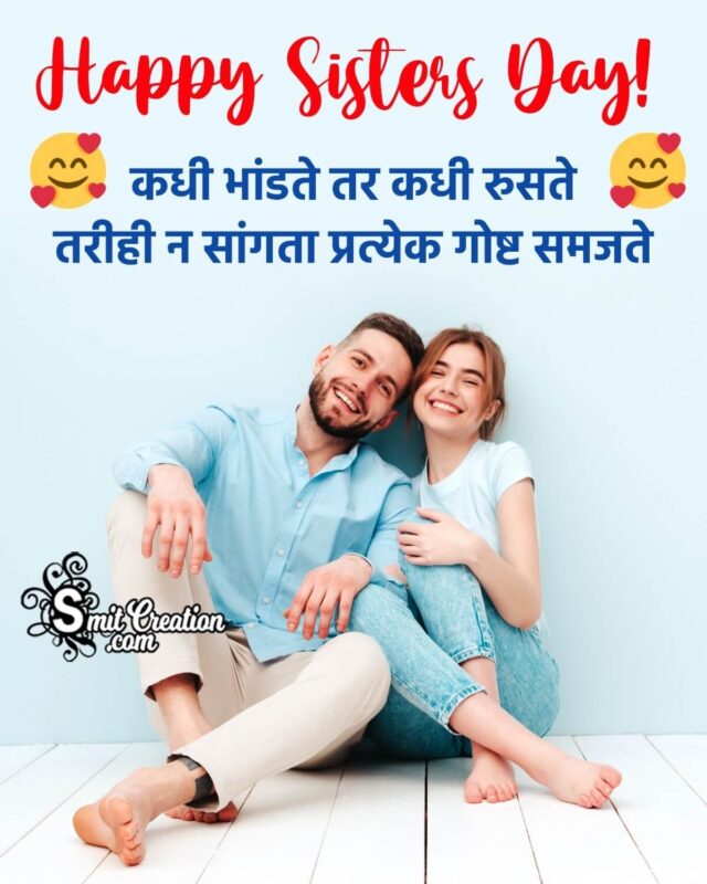 Happy Sisters Day Status In Marathi