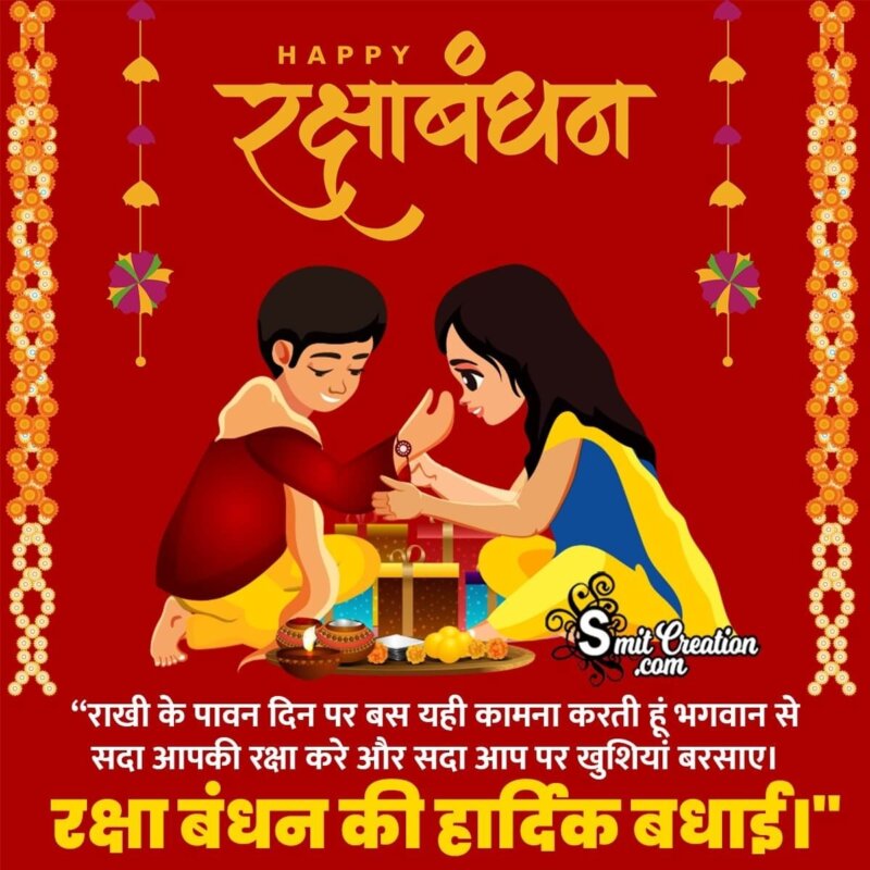 Raksha Bandhan Hindi Wishes, Messages Images ( रक्षा-बंधन ...