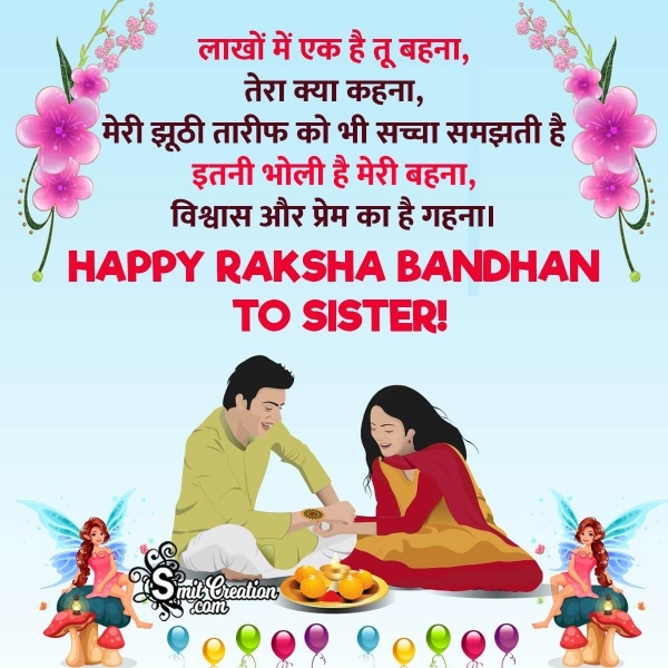 Raksha Bandhan Hindi Greeting For Sister