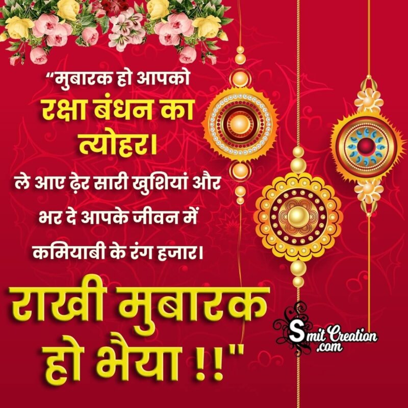 Raksha Bandhan Hindi Wishes, Messages Images ( रक्षा-बंधन ...