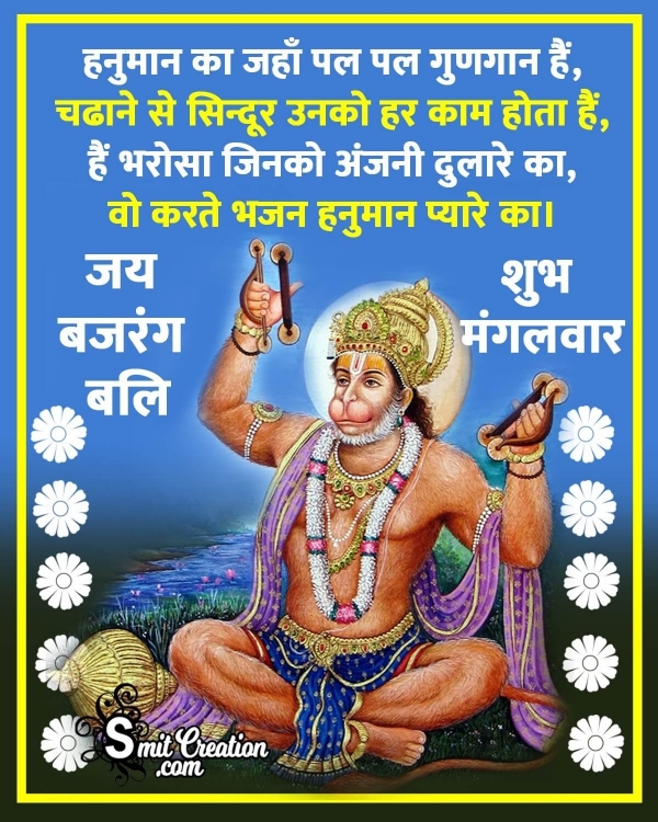 Jai Bajarang Bali Shubh Mangalwar