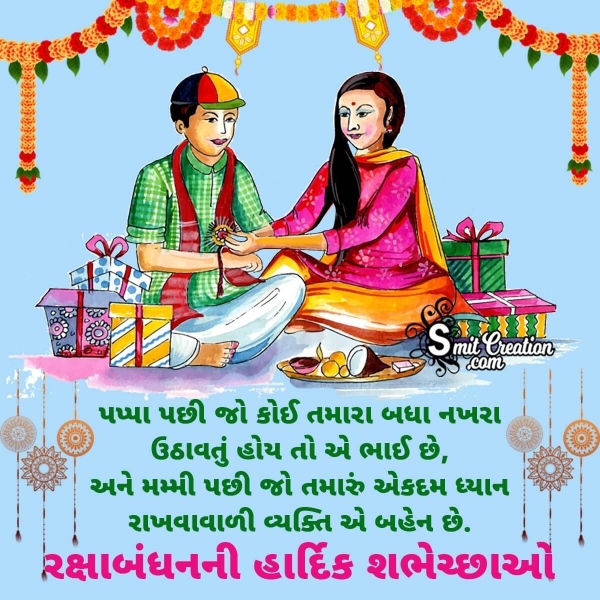Raksha Bandhan Message In Gujarati
