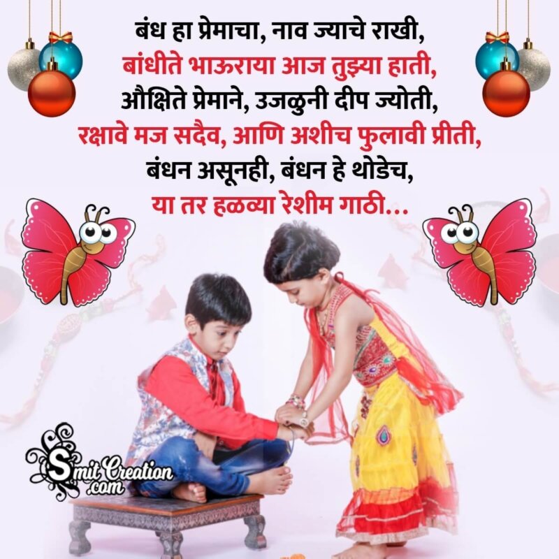 Raksha Bandhan Marathi Message - SmitCreation.com