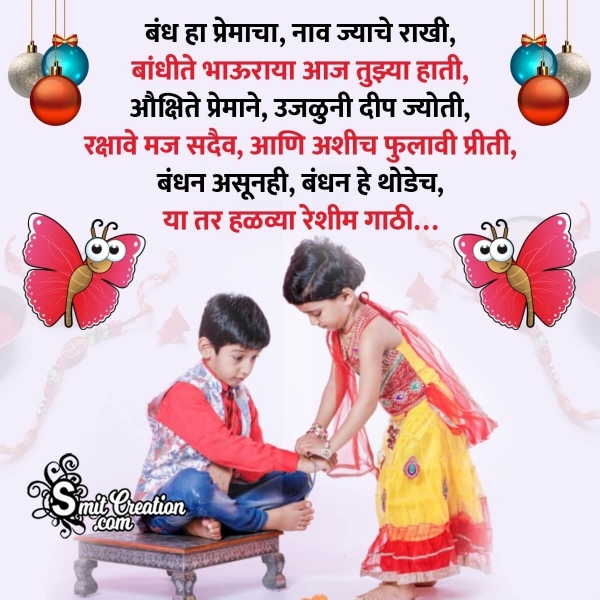 Raksha Bandhan Marathi Message