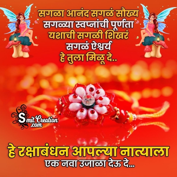 Whatsapp Status For Raksha Bandhan In Marathi