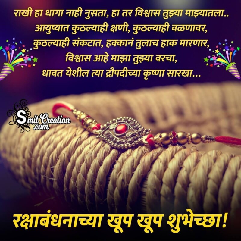 Raksha Bandhan Quotes In Marathi For Whatsapp - SmitCreation.com