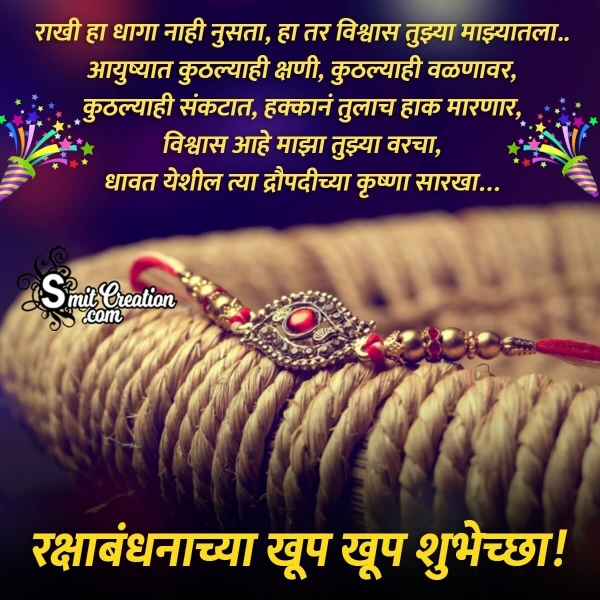 Raksha Bandhan Quotes In Marathi For Whatsapp