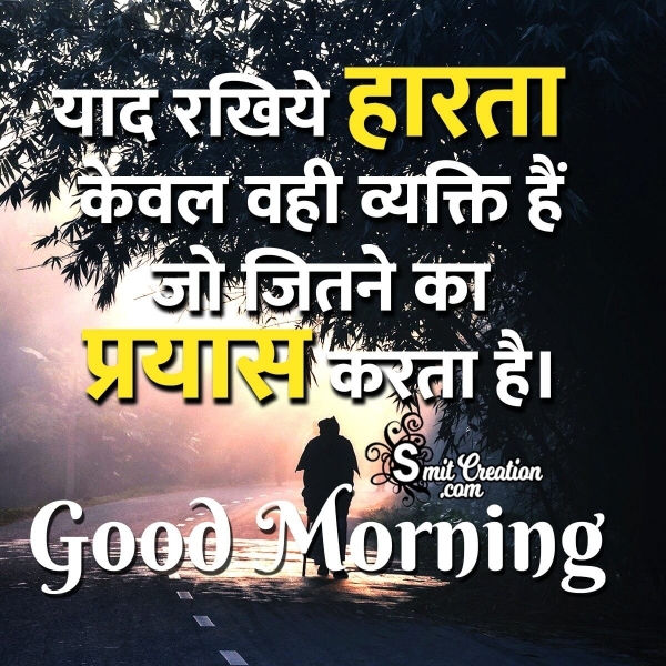 Good Morning Hindi Motivation