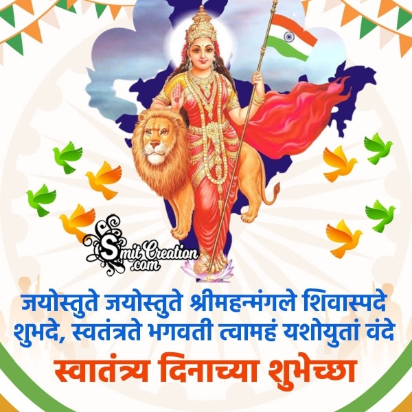Independence Day Marathi Wishes Images ( स्वातंत्र्य दिन मराठी शुभकामना इमेजेस )