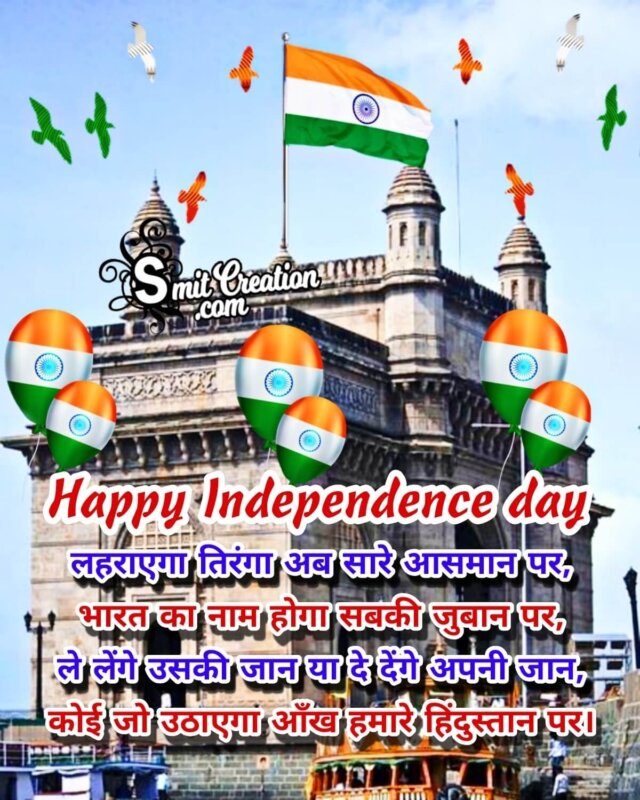 Happy Independence day Shayari - SmitCreation.com