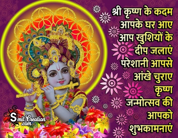 Blessed Krishna Janmashtami Greeting In Hindi