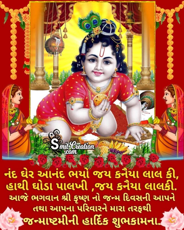 Krishna Janmashtami Gujarati Picture - SmitCreation.com
