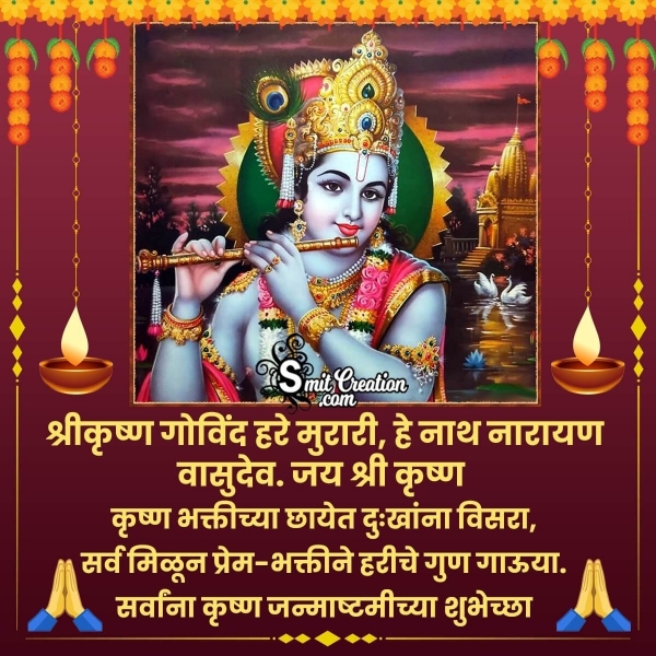 Krishna Janmashtami Greeting In Marathi