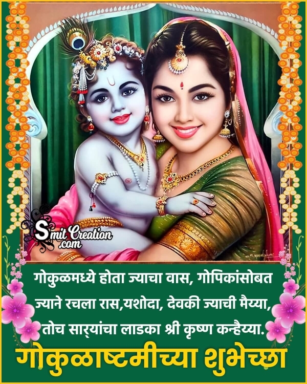 Krishna Janmashtami Marathi Whatsapp Pic