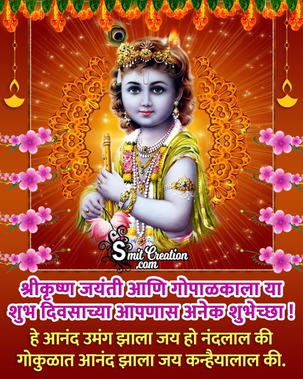 Krishna Janmashtami Marathi Quote Picture