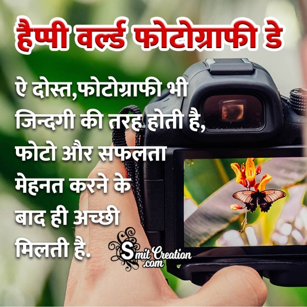 Happy World Photography Day Message In Hindi
