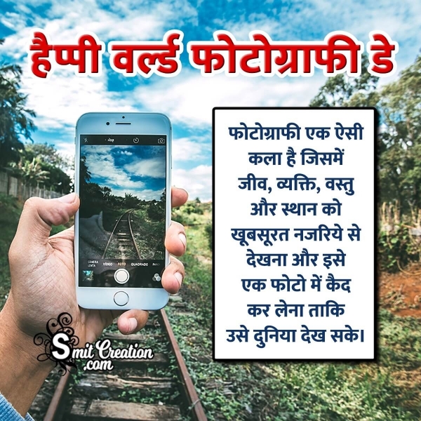World Photography Day Quotes, Messages, Shayari Images in Hindi( विश्व फोटोग्राफी दिवस पर नारे, संदेश इमेजेस )