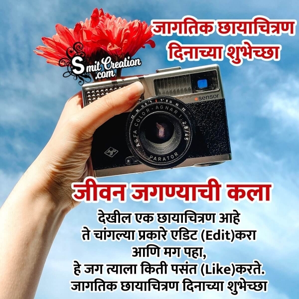 Happy World Photography Day Message In Marathi