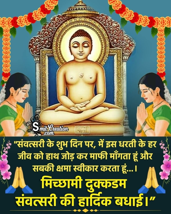 Samvatsari Wish In Hindi