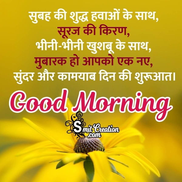 Good Morning Hindi Wish For Whatsapp
