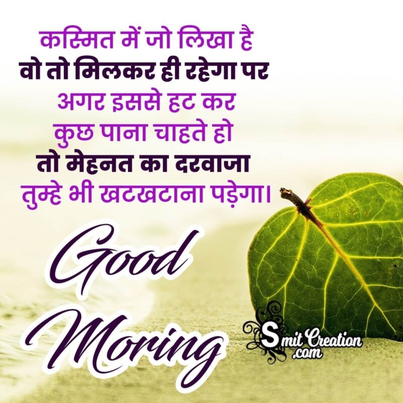 Motivational Good Morning Message In Hindi - SmitCreation.com