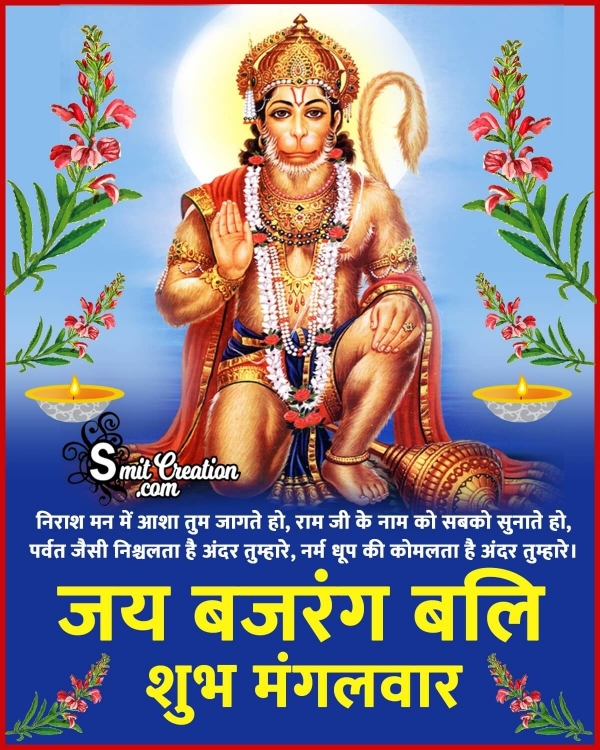 Shubh Mangalvar Hanuman Images With Quotes ( शुभ मंगलवार हनुमानजी के इमेजेस और कोट्स )
