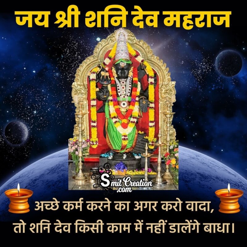 Jai Shri Shani Dev Maharaj Quote In Hindi - SmitCreation.com