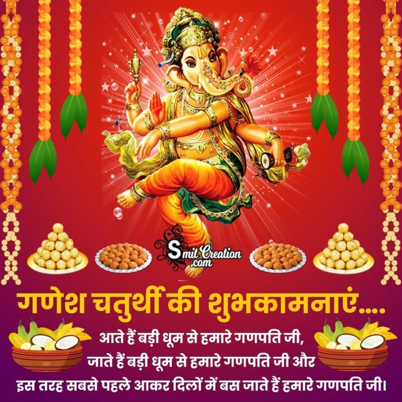 Happy Ganesh Chaturthi Message In Hindi - SmitCreation.com