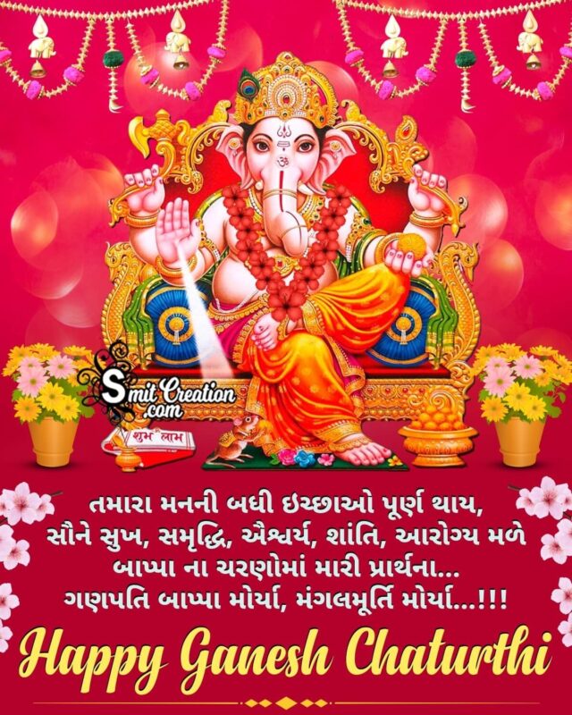 Happy Ganesh Chaturthi Gujarati Wishes - SmitCreation.com