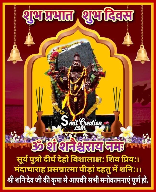 Shubh Prabhat Shani Dev Images And Quotes श भ प रभ त श र शन द व क इम ज स और क ट स Smitcreation Com