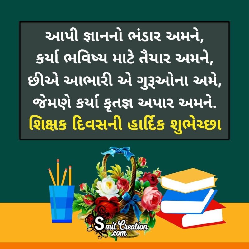 teachers day essay gujarati