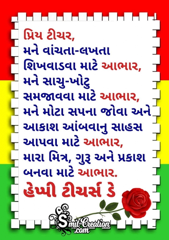 Teachers Day Gujarati Message to Dear Teacher