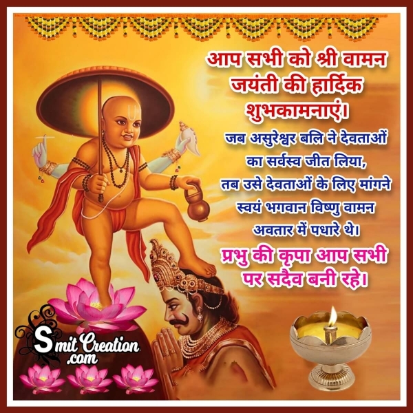 Vaman Jayanti Wish In Hindi
