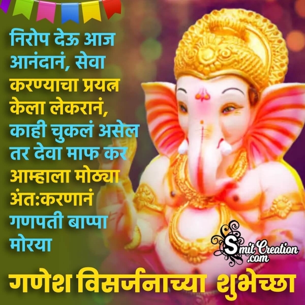 Anant Chaturdashi Ganesh Visarjan Marathi Wishes Images ( अनंत चतुरदर्शी मराठी शुभकामना इमेजेस )