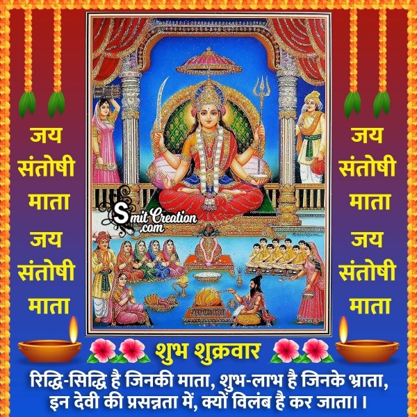 Shukrawar Santoshi Mata Shayari Status