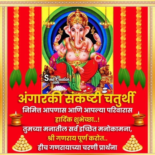 Angarki Sankashti Chaturthi Marathi Wishes