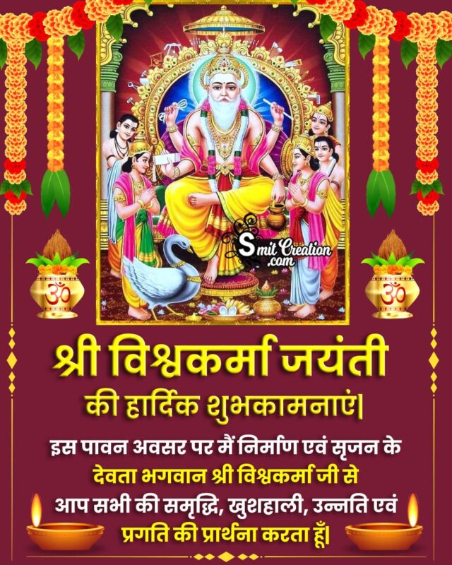 Shri Vishwakarma Jayanti Wish In Hindi - SmitCreation.com