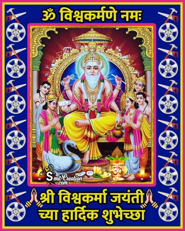 Vishwakarma Jayanti Chya Hardik Shubhechchha - SmitCreation.com