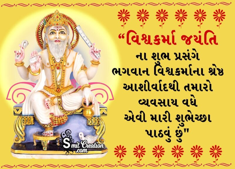 Vishwakarma Jayanti Blessings In Gujarati - SmitCreation.com