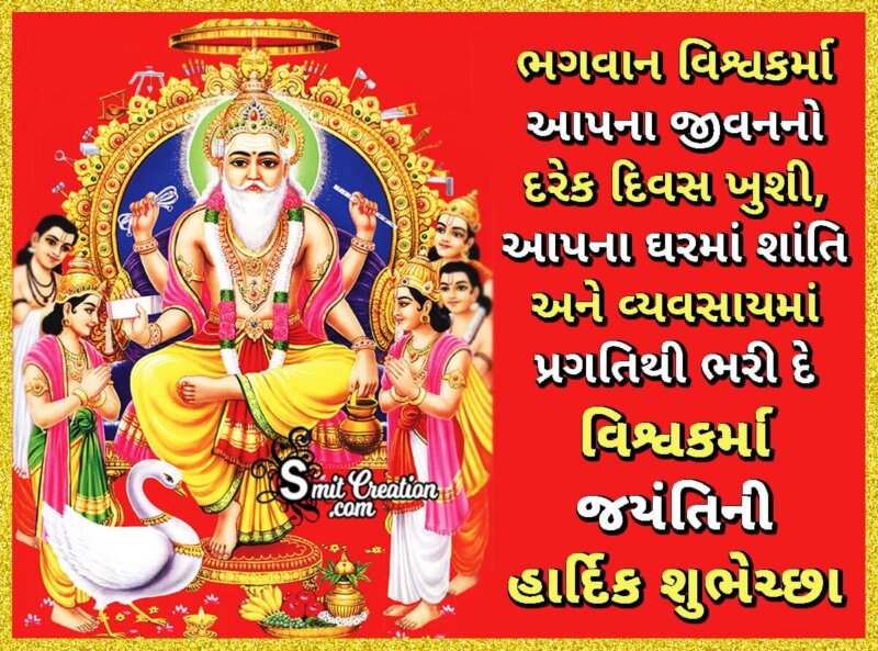 Vishwakarma Jayanti Wishes In Gujarati - SmitCreation.com
