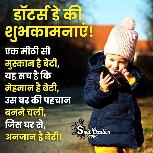 Daughters Day Hindi Wishes, Messages Images ( बेटी दिवस हिन्दी शुभकामना संदेश इमेजेस )